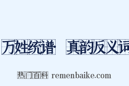 万姓统谱·真韵反义词是什么意思的图片